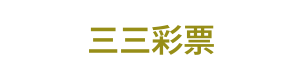 三三彩票 Logo